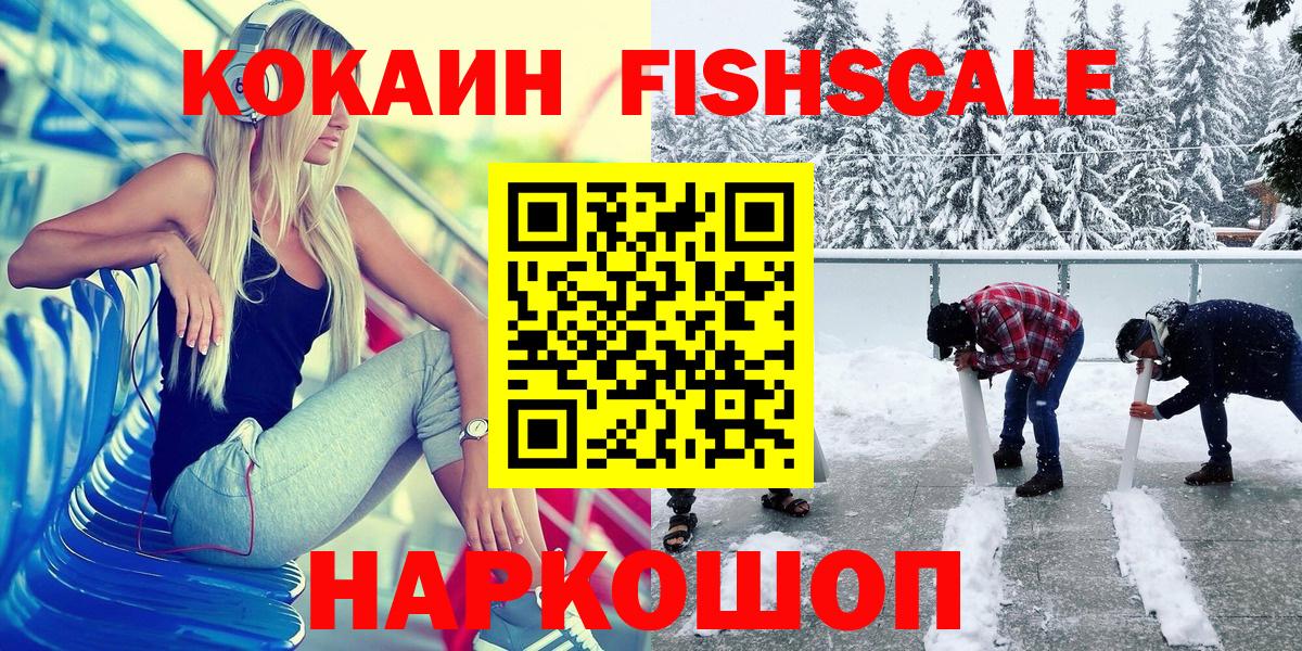 Кокаин Fish Scale Каменск-Шахтинский