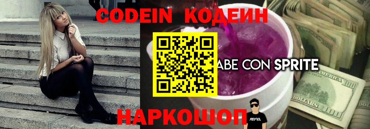 Codein Purple Drank  Вход с VPN  Кодеиновый сироп Lean напиток Lean (лин)  Каменск-Шахтинский 