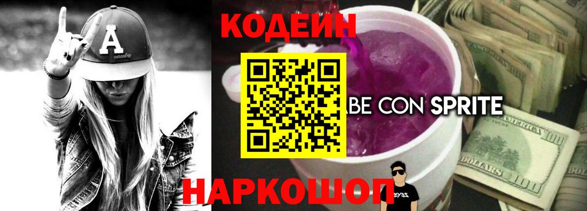 Codein напиток Lean (лин) Каменск-Шахтинский